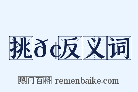 挑𢳙反义词是什么意思的图片
